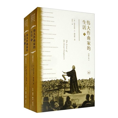 当当网 伟大作曲家的生活 哈罗尔德·C勋伯格|责编：叶彤|译者：... 生活.读书.新知三联书店 正版书籍