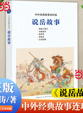 【当当正版】说岳故事中外经典故事连环画北宋岳飞抗金战役故事生平传记故事小人书连环画儿童学生课外阅读绘本上海人民美术出版社
