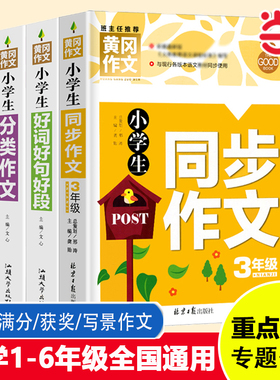 当当网 小学生好词好句好段黄冈同步作文满分获奖600字限字想象叙事优秀抒情作文小学生一1二2三3四4五5六6年级寒假作文书素材大全