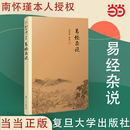 易经系转别讲 中国古代哲学宗教国学经典 复旦 南怀瑾著作 南怀瑾本人授权 书籍 易经杂说 当当网 南怀瑾选集国学经典 正版