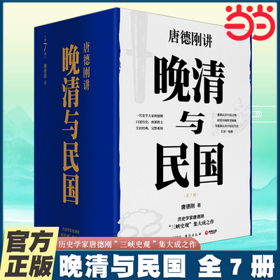 当当网 晚清与民国全7册（历史学家唐德刚“三峡史观”集大成之作）全七册）带你重新认识中国文明 探究中国转型困境博集天卷