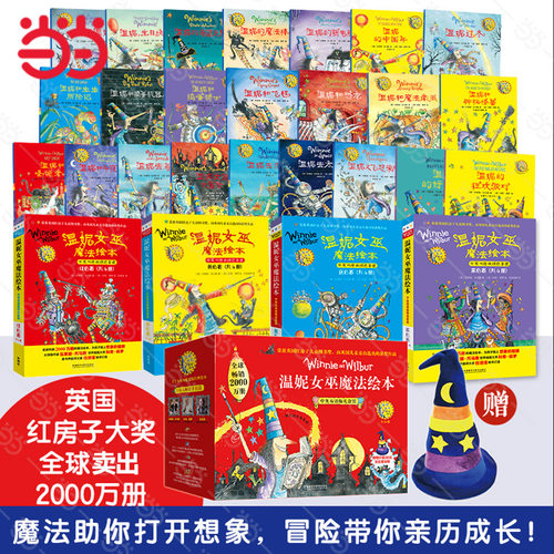 当当网温妮女巫魔法绘本