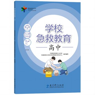 学校急救教育 高中(响应国家“急救教育进校园”的要求,邀请医学专家、急救专家、教育专家联袂编写)