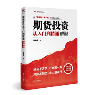 南派投资心法丛书 期货投资从入门到精通：金牌期货手 悄悄话