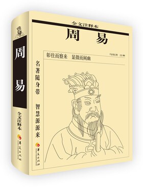 当当网 周易（全文注释本） 马恒君 华夏出版社 正版书籍