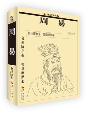 当当网 周易（全文注释本） 马恒君 华夏出版社 正版书籍