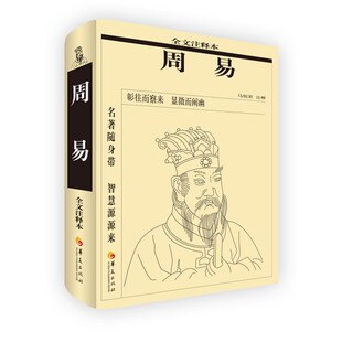 当当网 周易（全文注释本） 马恒君 华夏出版社 正版书籍