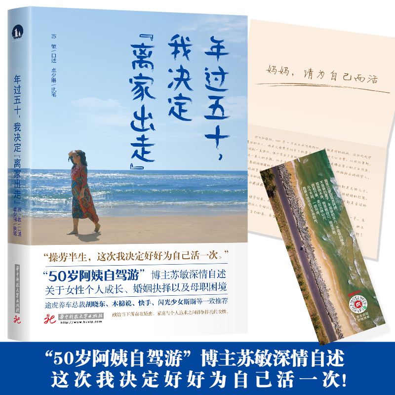 当当网 年过五十，我决定“离家出走” 自驾阿姨苏敏口述心路历程！根据苏敏经历改编的电影《出走的决心》正在热映 正版书籍