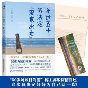 决心 根据苏敏经历改编 年过五十 当当网 书籍 自驾阿姨苏敏口述心路历程 离家出走 电影 正版 正在热映 出走 我决定