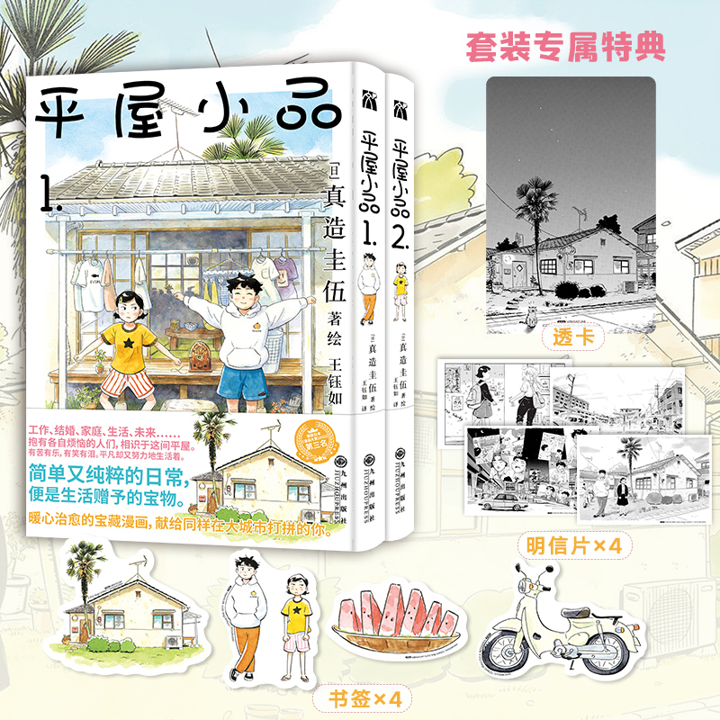 当当网【赠透卡+明信片+贴纸+书签】平屋小品1+2 真造圭伍著 简单又纯粹的日常便是生活赠予的宝物 暖心治愈的宝藏漫画外国文学书