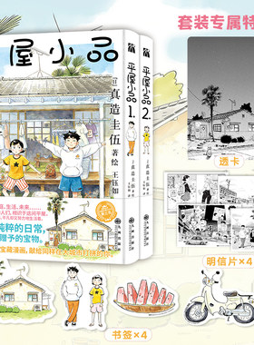 当当网【赠透卡+明信片+贴纸+书签】平屋小品1+2 真造圭伍著 简单又纯粹的日常便是生活赠予的宝物 暖心治愈的宝藏漫画外国文学书
