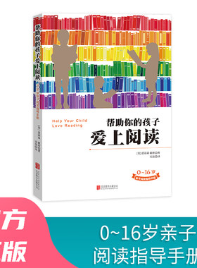 当当网 《帮助你的孩子爱上阅读》 正版书籍