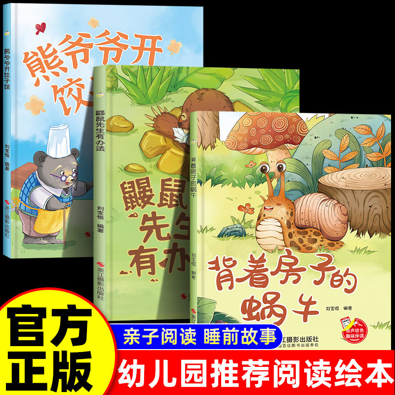 全3册 趣味伴读背着房子的蜗牛+鼹鼠先生有办法+熊爷爷开饺子馆 幼儿童话故事幼儿园大中小班推荐阅读亲子绘本