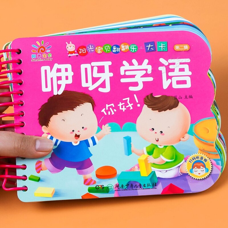 阳光宝贝翻翻乐大卡第二辑 咿呀学语 2-3-4-6岁宝宝宝宝学说话语言启蒙绘本表达书婴幼儿早教启蒙认知书益智绘本扫码听音频亲子阅