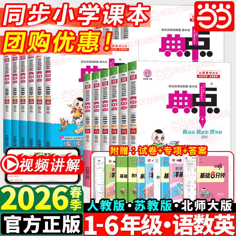 当当2026春新版荣德基典中点人教版数学北师大版一二三四五六年级下册2025秋上册语文英语同步训练练习册题作业本小学点中点典中典