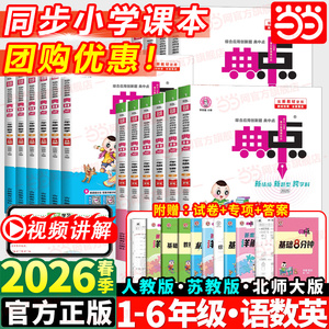 【当当网】26春新版荣德基典中点小学