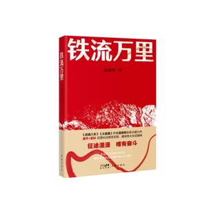 铁流万里 （回望长征艰苦历程，赓续伟大长征精神。《虎啸八年》《大逐鹿》作者温靖邦全新长篇力作）