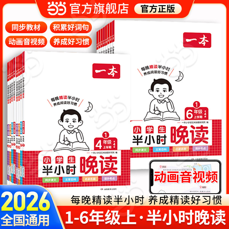 当当网2026秋新一本半小时晚读小学生语文春夏秋冬一二年级三四五六年级语文英语晨诵晚读课外阅读理解训练100篇每日一练作文素材