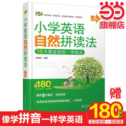 当当网正版 小学英语自然拼读法（第2版）每天5分钟少儿英语学习法自学入门零基础小学英语自然拼读phonics教材 音标单词发音书籍