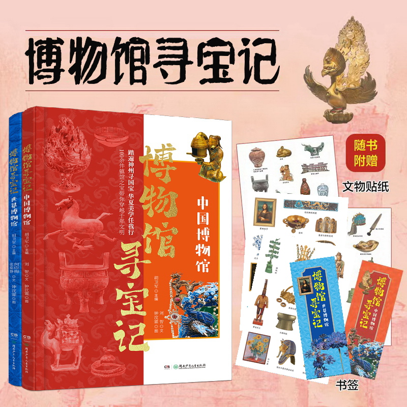 博物馆寻宝记中国世界博物馆2册