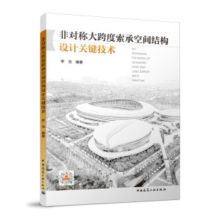 当当网 非对称大跨度索承空间结构设计关键技术 李治 中国建筑工业出版社 正版书籍