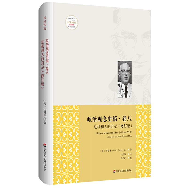 政治观念史稿（卷八）：危机和人的启示（修订版）怎么看?