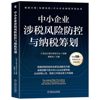 当当网 中小企业涉税风险防控与纳税筹划 仁和会计教学研发中心 仁和会计教学研发中心 机械工业出版社 正版书籍