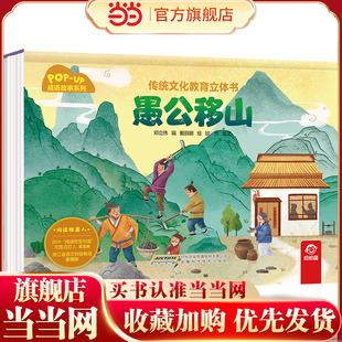 传统文化教育立体书-成语故事系列:愚公移山