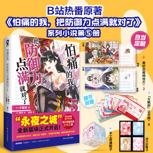当当网【赠骰子证件照定格卡】怕痛的我把防御力点满就对了5 人气动画原著轻小说畅销青春书籍刀剑神域不存在的战区青春文学轻小说