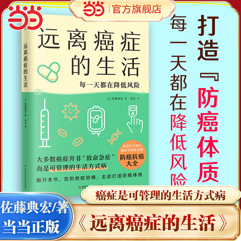 当当网 远离癌症的生活 佐藤典宏著 来自医学博士 癌症专科医生的防癌抗癌大全 打造“防癌体质”告别绝症恐惧 科学技术文献出版社