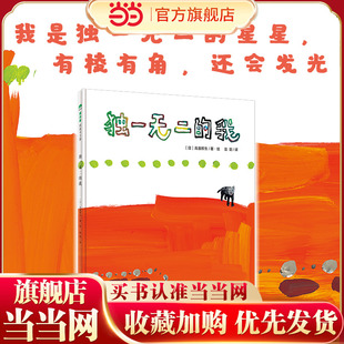 独一无二的我（魔法象·图画书王国）