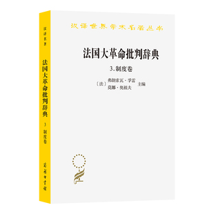 法国大革命批判辞典3:制度卷(汉译23辑)