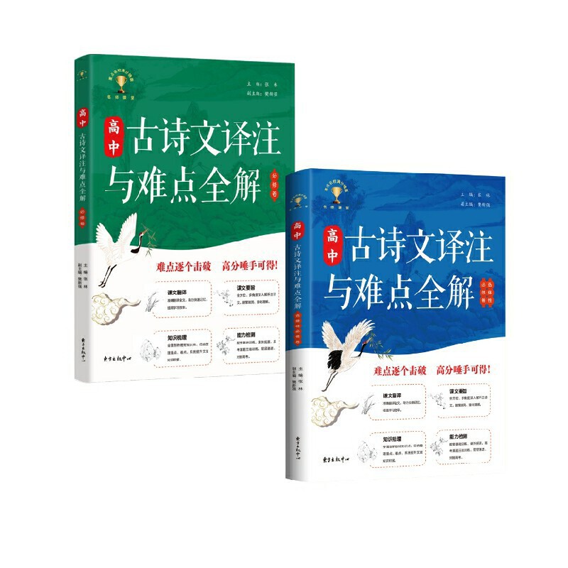 2023 高中古诗文译注与难点全解（套装2册）：统编版高中语文教材，课文译文、要点解读、知识梳理、能力检测和课外延伸