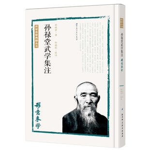 当当网 孙禄堂武学集注——形意拳学 孙禄堂 北京科学技术出版社 正版书籍
