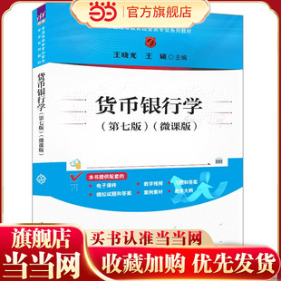 货币银行学(第七版)（微课版）