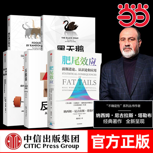 当当网 塔勒布作品（套装4册） 黑天鹅+非对称风险+随机漫步的傻瓜+反脆弱塔勒布 中信出版社