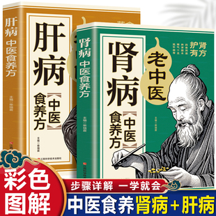 肾病中医食养方+肝病中医食养方(全2册)中医养生家庭医疗保健小常识民间实用食养方中医养生书籍
