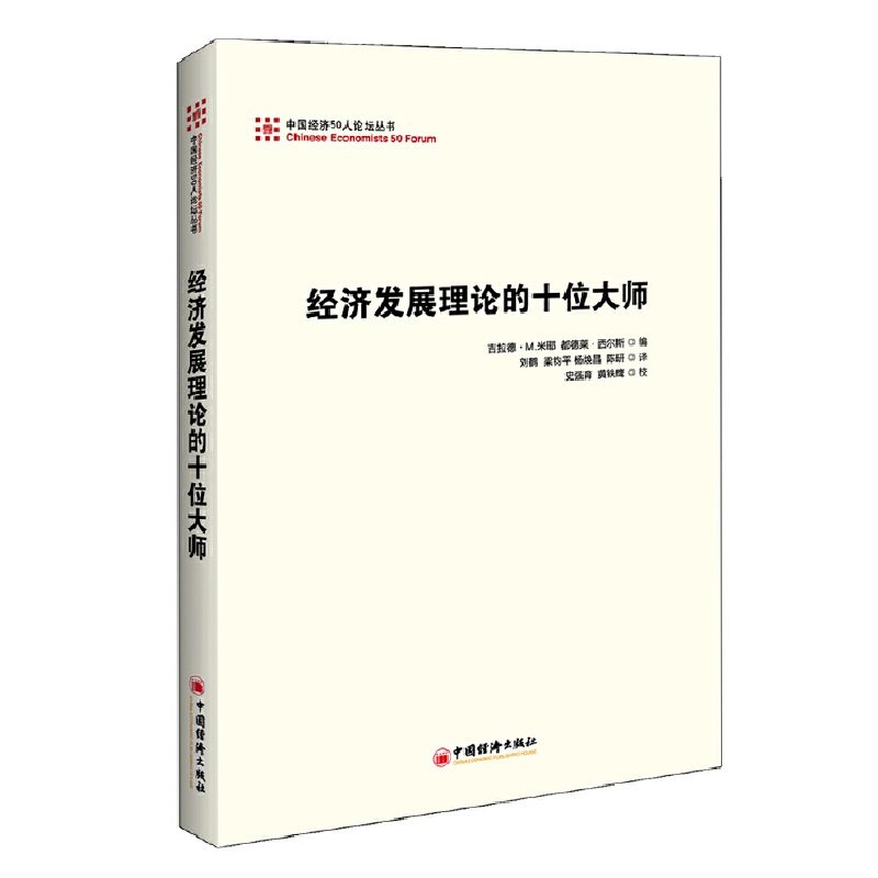 【当当网】经济发展理论的十位大师 刘鹤翻译并作序，中国经济五十人论坛丛书 投资中国 重新解读经济发展理论，研究 正版书籍
