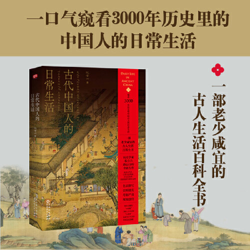 古代中国人的日常生活（窥看历史里中国人的日常生活，一部老少咸宜的古人生活百科全书，历史学家倪方六潜心10年全新力作，史料