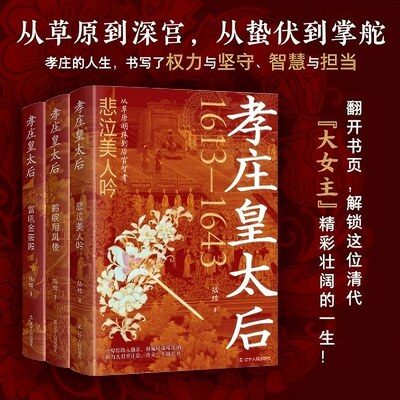孝庄皇太后三部曲 后宫 朝廷 多尔衮 皇太极 海兰珠 清朝历史小说