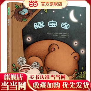 当当网正版童书 睡宝宝（绘本版“摇篮曲”）
