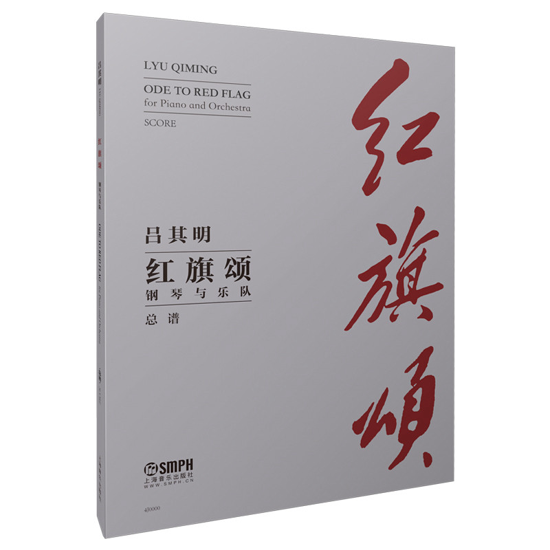 红旗颂(钢琴与乐队)总谱 2022版  吕其明作曲
