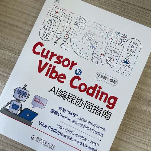 Cursor与Vibe Coding：AI 编程协同指南    任杰麟