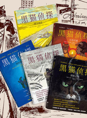 【当当网 正版书籍】 黑猫侦探-阴影之间+极寒之国+红色灵魂+缄默地狱+阿马里洛（套装共5册）