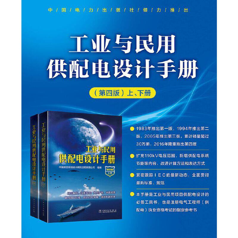 当当网 工业与民用供配电设计手册 第四版 上下册 本手册是工业与民用项目供配电设计的工具书  中国电力出版社 正版书籍怎么样,好用不?