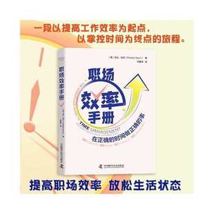 社 正版 书籍 职场效率手册 当当网 中国科学技术出版