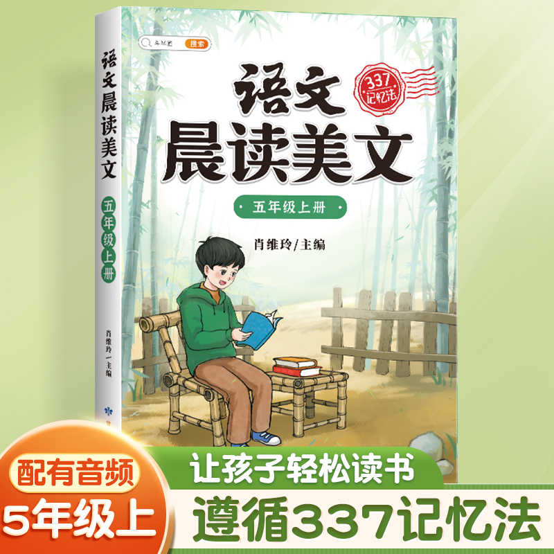 斗半匠语文晨读美文小学五年级上册课本同步阅读 小学生337记忆法打卡晨读暮诵优美句子素材积累大全