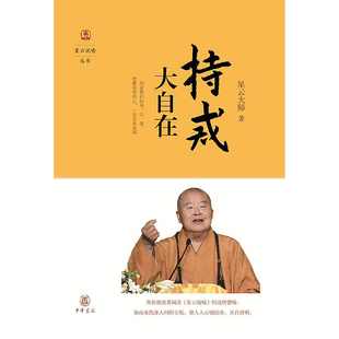 持戒大自在 星云说喻