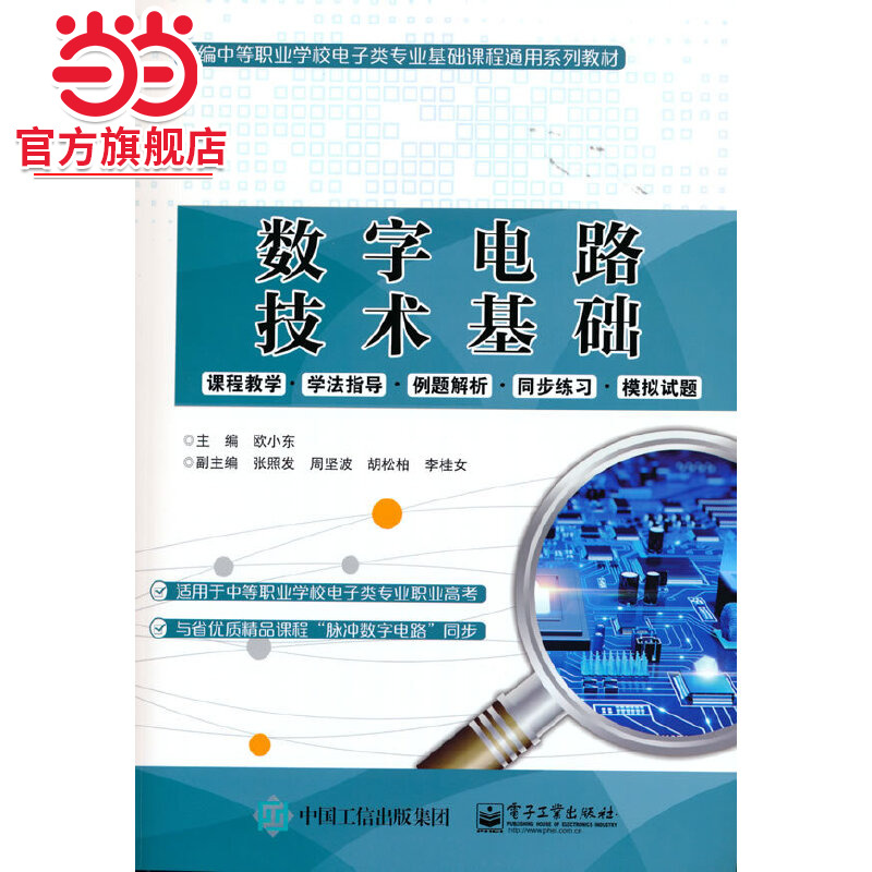 数字电路技术基础.欧小东/9787121408199电子工业出版社