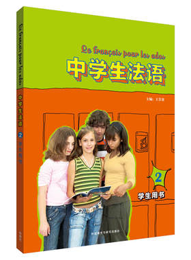 中学生法语(2)(学生用书)(配MP3)(19新)